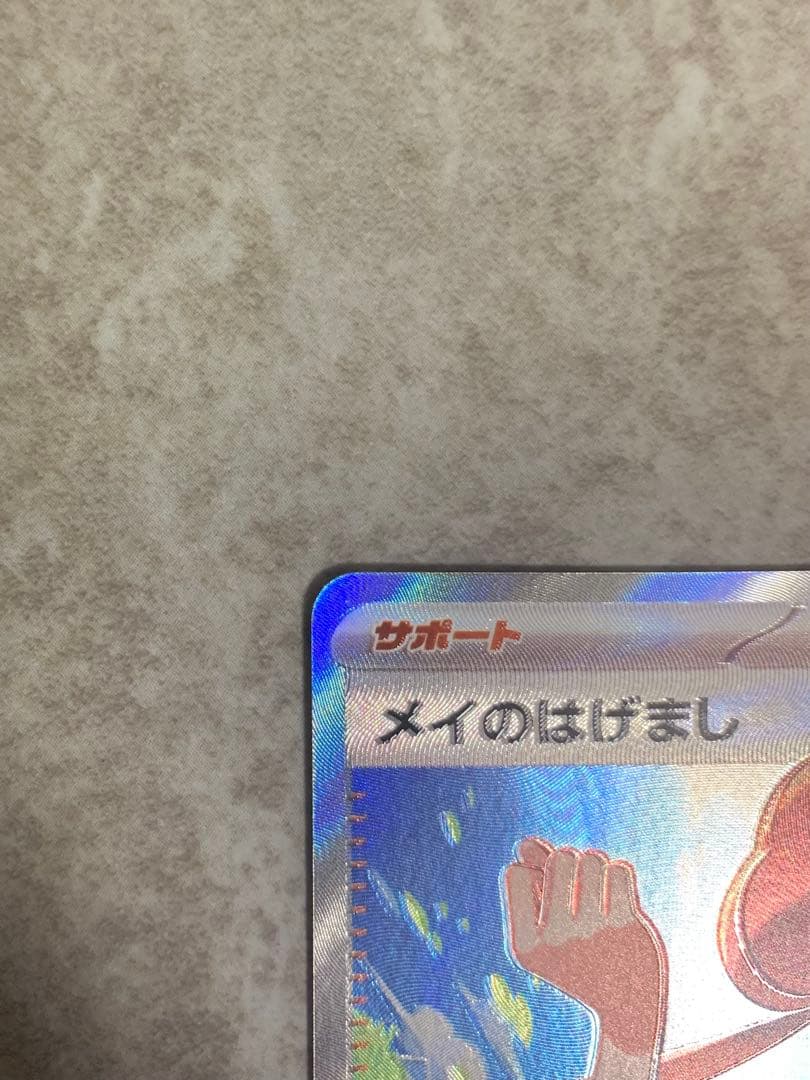 わ*た様 【極美品】メイのはげまし SR 加工ズレ エラー 魂抜け