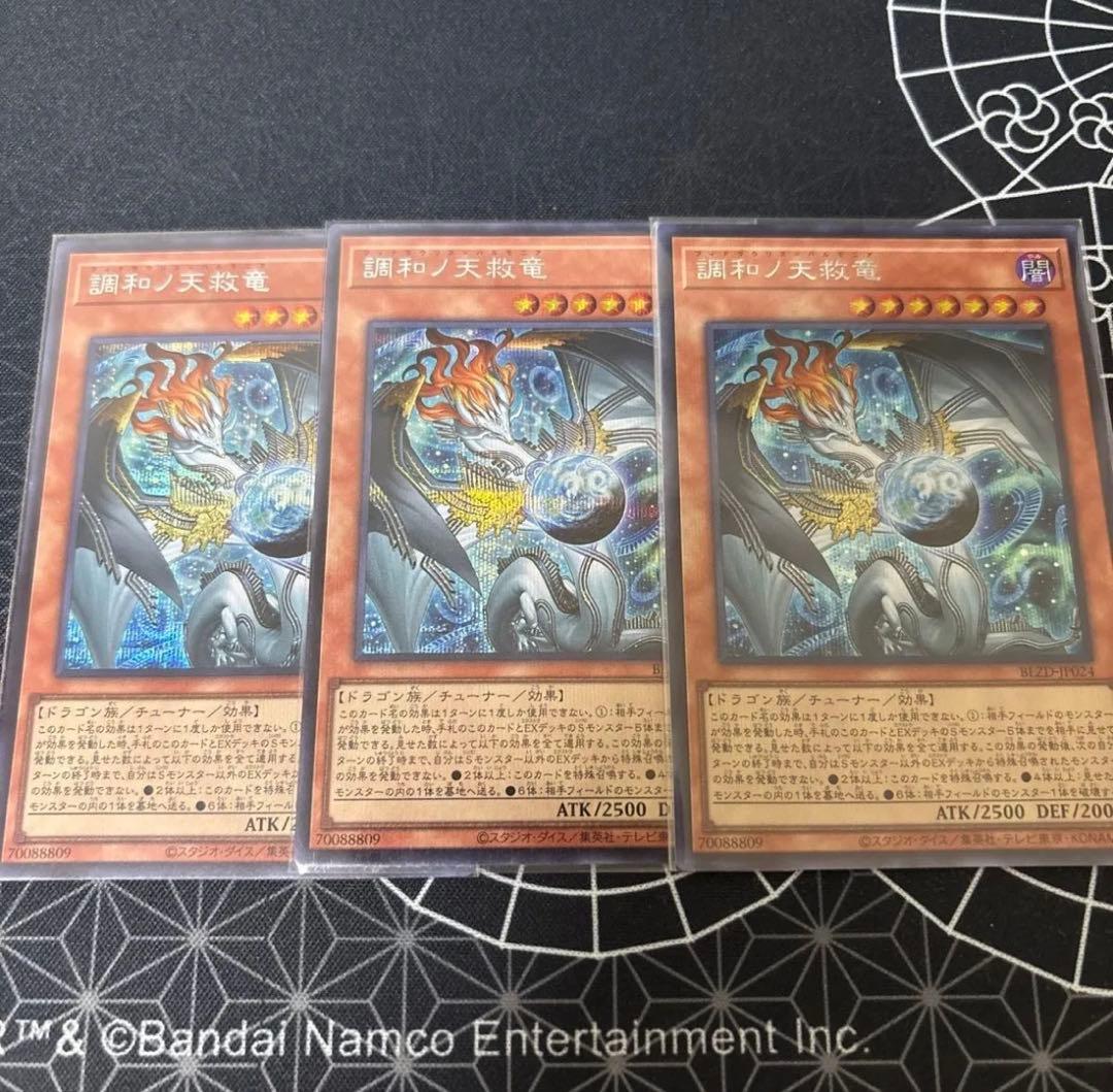 遊戯王 調和ノ天救竜 シークレット フィドラウリス ハルモニア 3枚 日