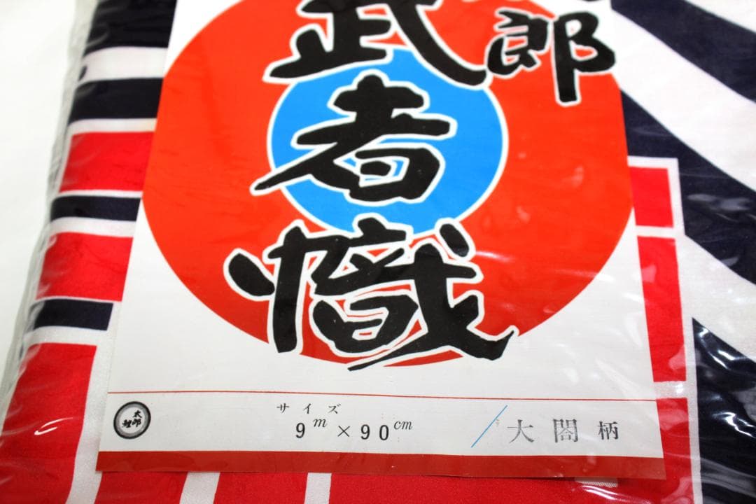 美品【武者幟９ｍ】＜太閤柄＞単品◆東レ アミック製◆のぼり旗◆五月・初節句に
