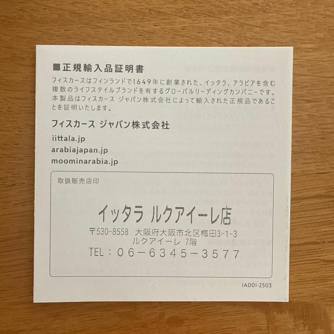 イッタラティーマ17㎝プレート