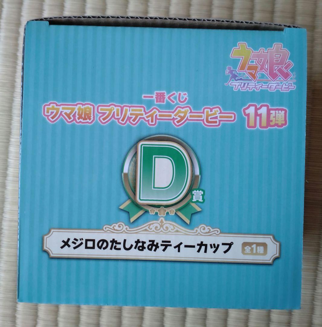 ウマ娘　プリティーダービー　一番くじ　フィギュア　メジロ