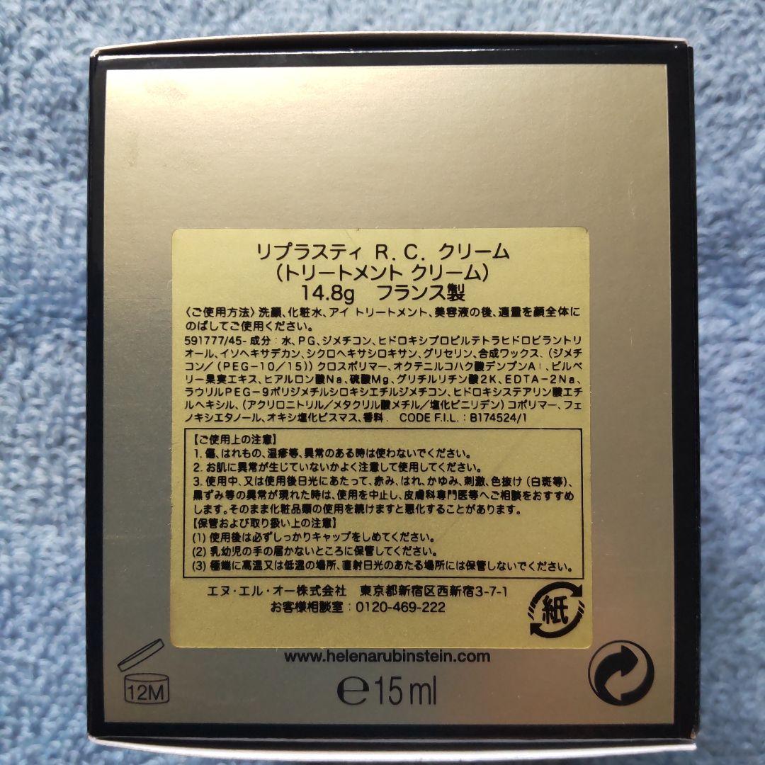 おまけ付き！【新品未使用】 リプラスティR.C.クリーム 15ミリ
