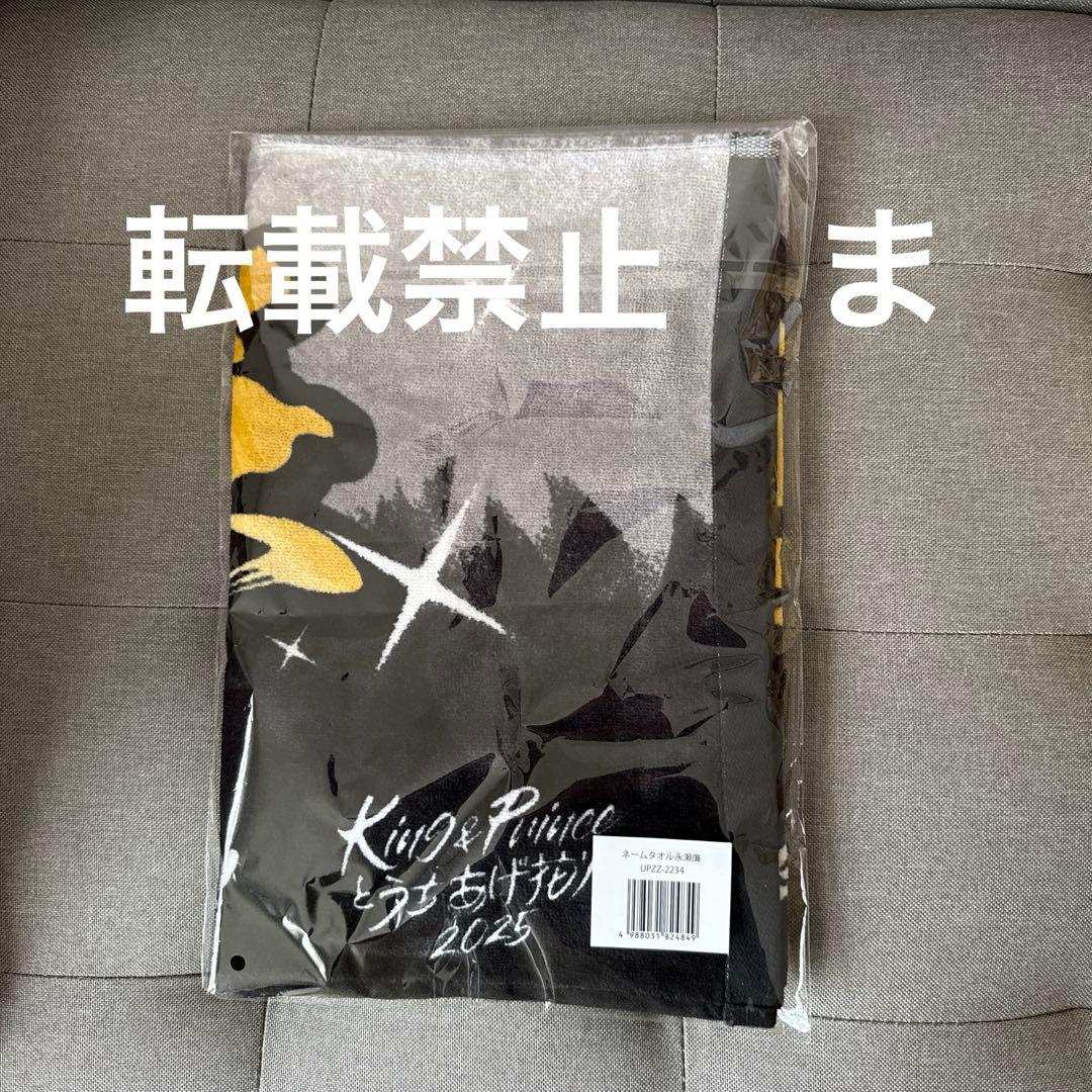 公式グッズKing & Prince 永瀬廉さんネームタオルうちあげ花火2025