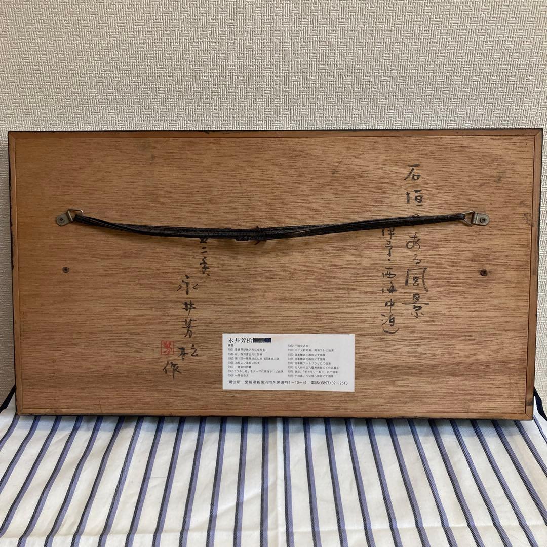 【美術品】漆絵 永井芳松 石垣のある風景