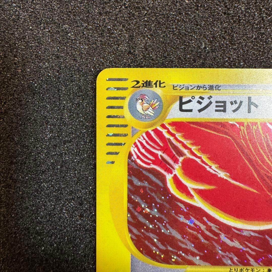 ピジョット e 2001 123 キラ ホロ おおきくはばたく 1st