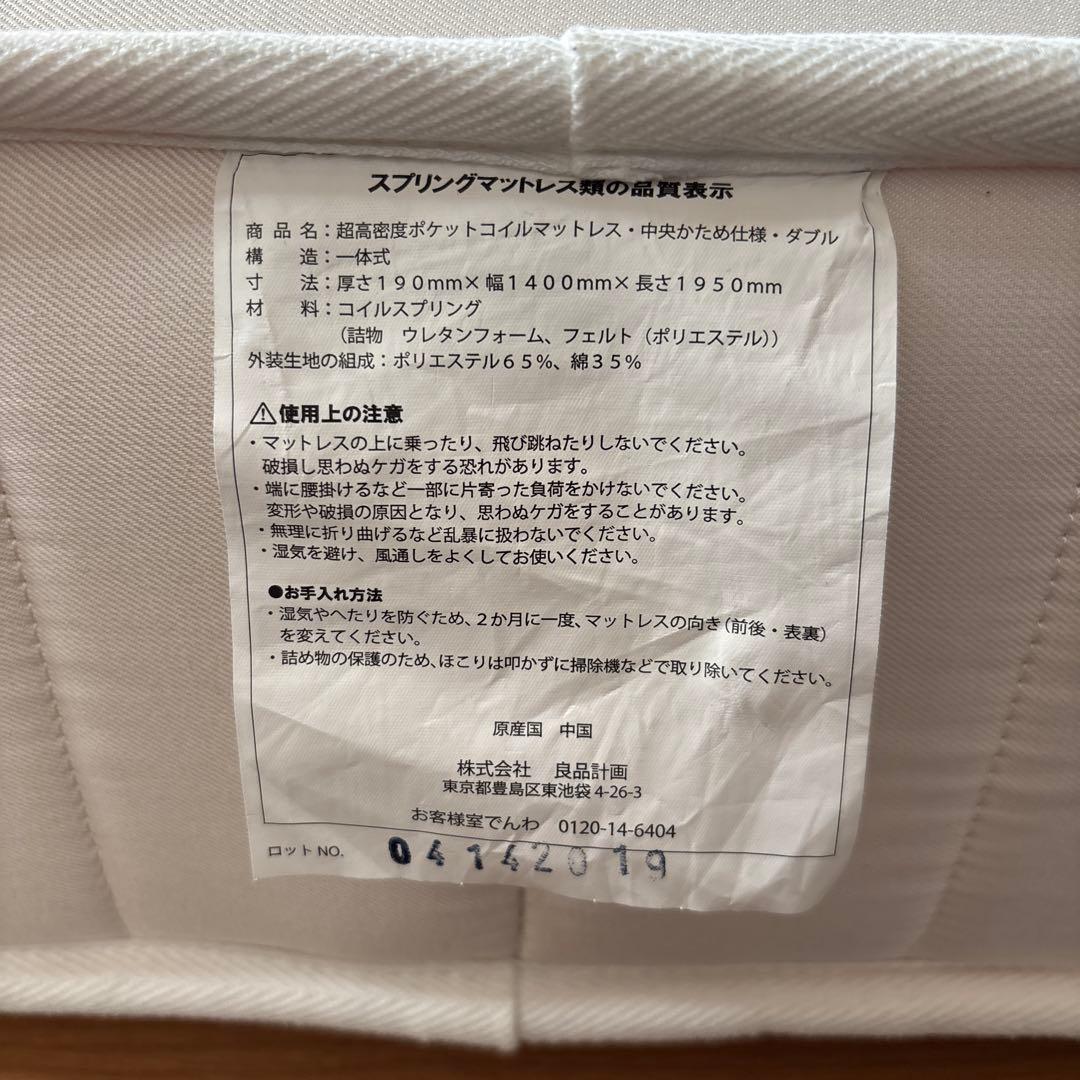 無印良品　超高密度ポケットコイルマットレス（ダブル）