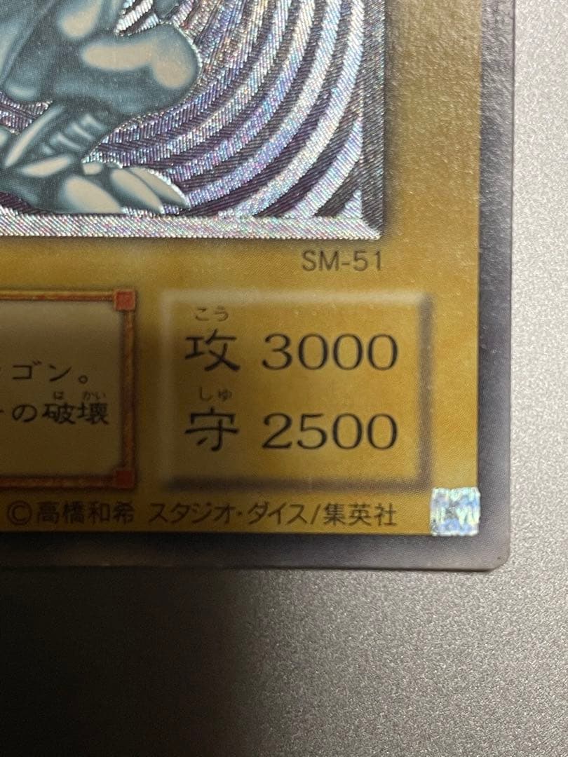 ブルーアイズホワイトドラゴン 遊戯王 レリーフ 2期 SM-51 - メルカリ