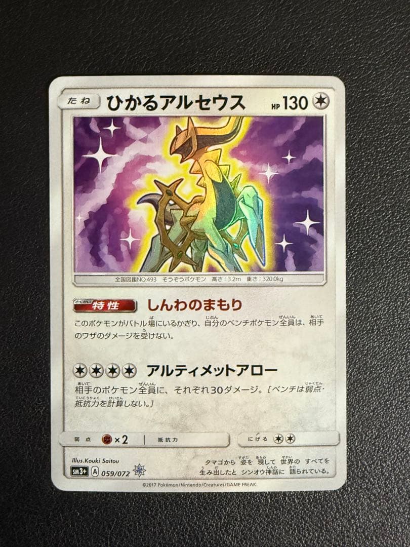 ひかるアルセウス ☆ SM3+ ひかる伝説 059/072 - メルカリ