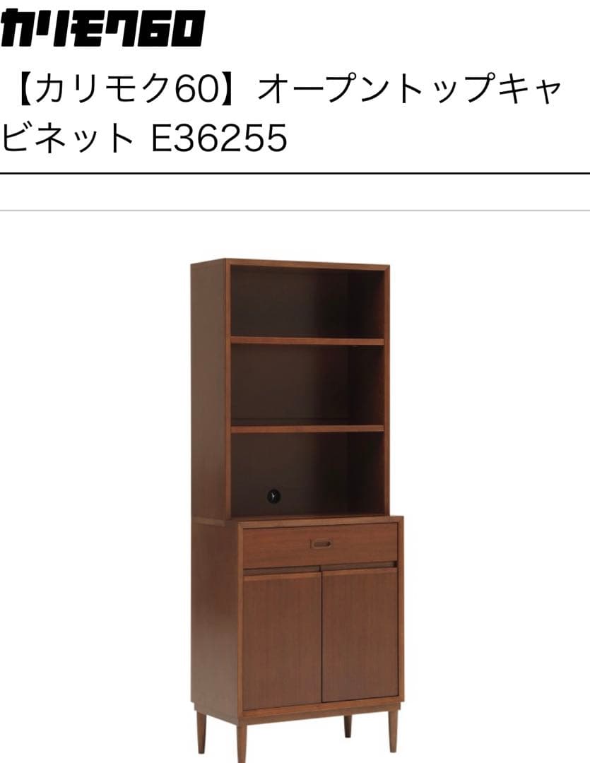 カリモク60 オープントップキャビネット