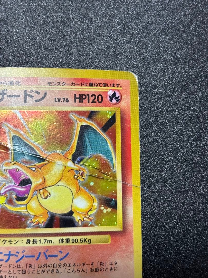 リザードン 旧裏 かえん 歴戦個体