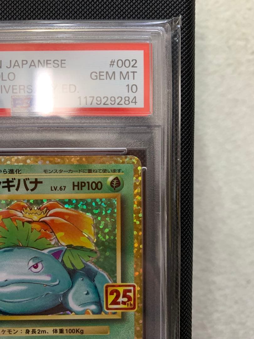 フシギバナ25th PSA１０