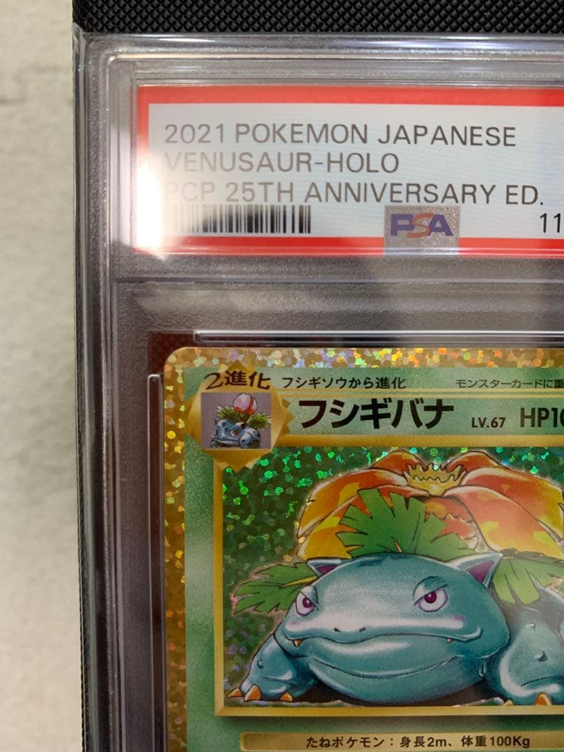 フシギバナ25th PSA１０