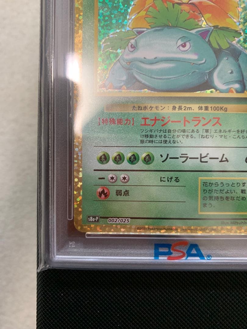 フシギバナ25th PSA１０