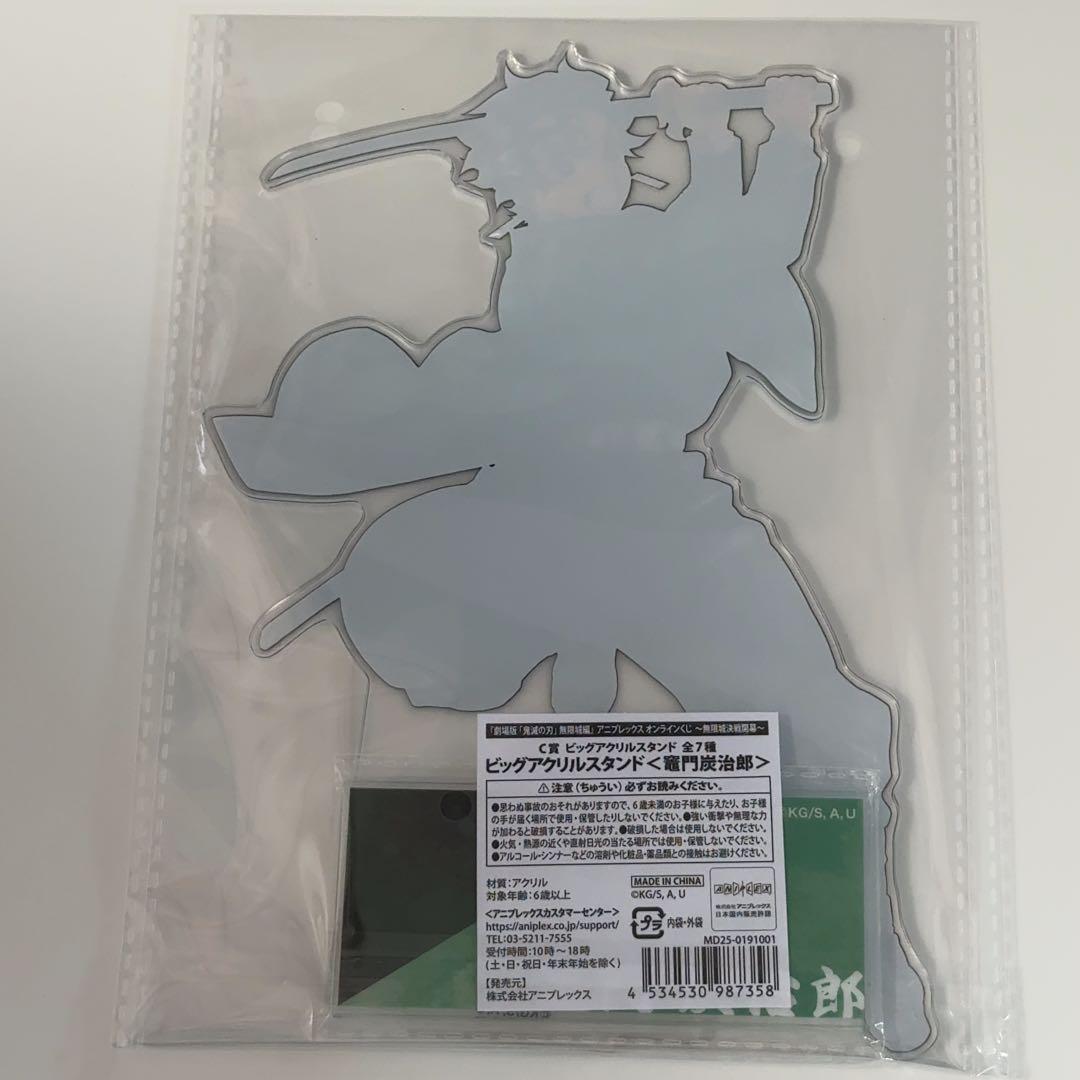 鬼滅の刃アニプレックスオンラインくじC賞ビッグアクリルスタンド竈門
