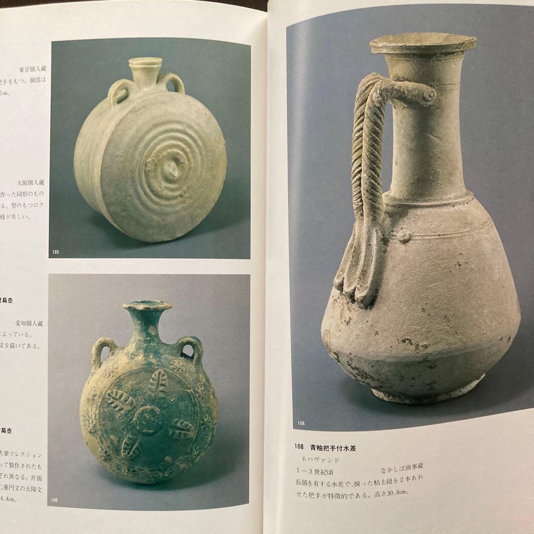 ペルシアの古陶器 エラム王国 ササン朝 古代文明 考古学 遺跡 発掘 緑