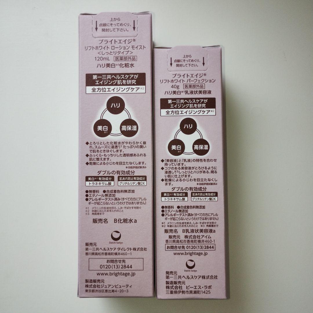 ブライトエイジ 化粧水 乳液状美容液 セット ＋ お試し用ミニボトルセット