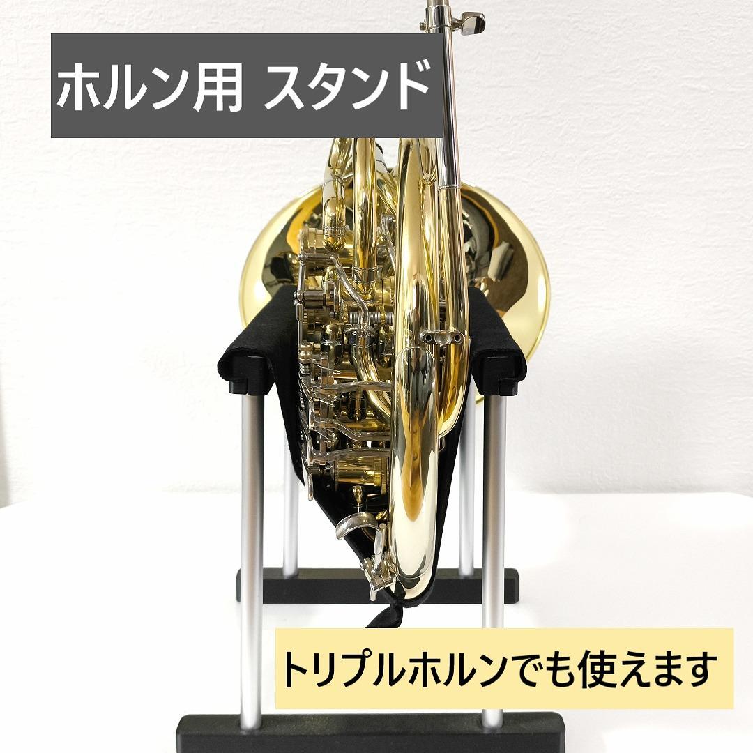 ホルン用 スタンド - メルカリ