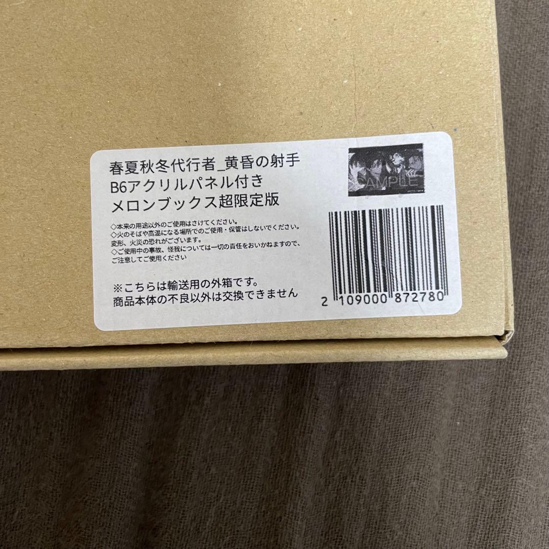 黄昏の射手 アクリルパネル メロンブックス超限定版