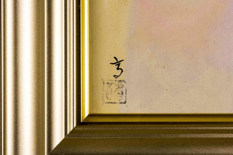 高塚省吾　油彩　肉筆『旭日を浴びる』サイン(印譜)　裏サイン　F8　額　b653