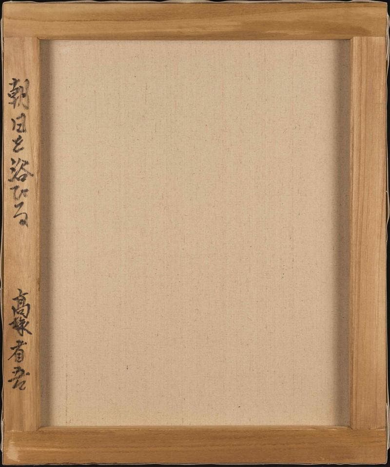 高塚省吾　油彩　肉筆『旭日を浴びる』サイン(印譜)　裏サイン　F8　額　b653