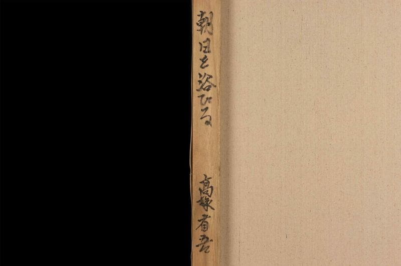 高塚省吾　油彩　肉筆『旭日を浴びる』サイン(印譜)　裏サイン　F8　額　b653