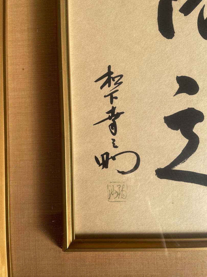 松下幸之助 『商道』 額縁 - メルカリ