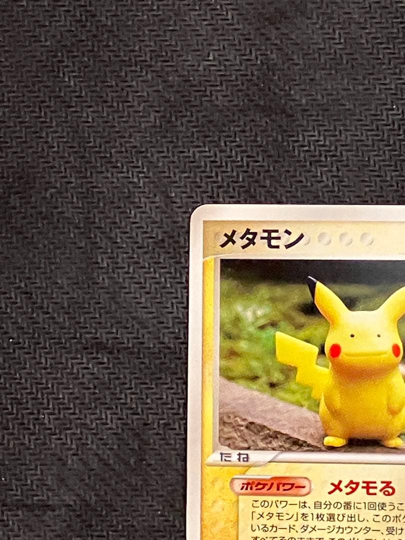 メタモン メタモる ピカチュウ 2005 033　1ED