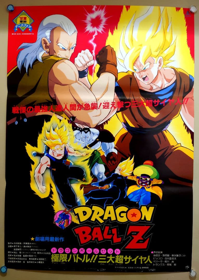 映画 ドラゴンボールZ 極限バトル!! 三大超サイヤ人 B2サイズ