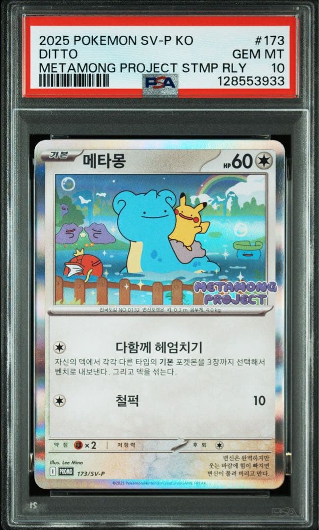メタモン SV-P 173 psa10 韓国 プロモ