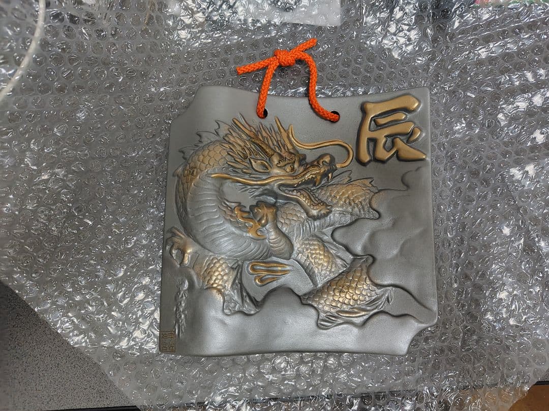 干支【縁起物・2024年 辰年・龍】飾り・置物