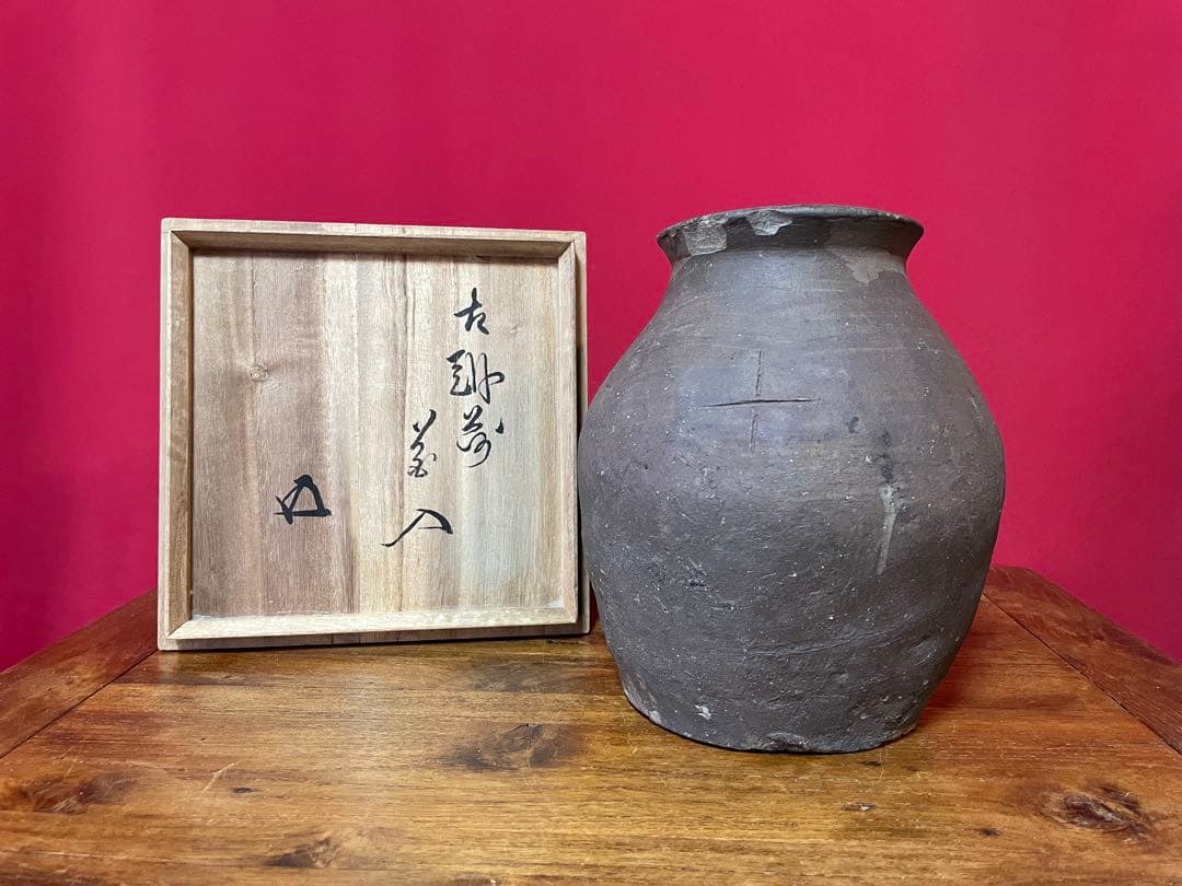 古越前花入 裏千家十五代 鵬雲斎 書付箱 十字窯印あり 茶道具 水指にも