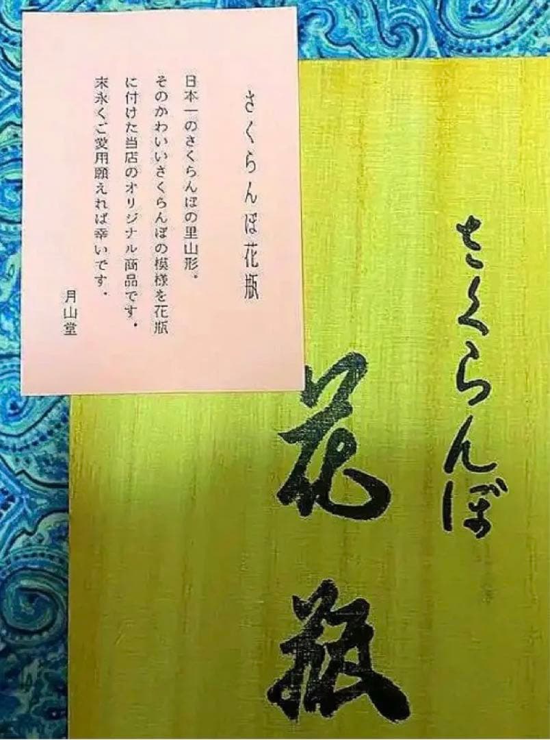金運爆上げ　風水最高！山形限定品縦15cm最高級特殊朱銅製さくらんぼ花瓶　月山釜