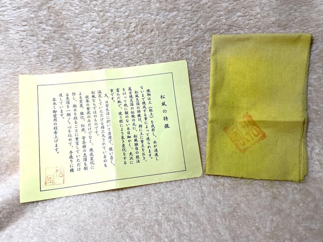 松風作 湯呑揃 共箱 以さむ刻 総彫 刷毛目 萬古焼 名工 - メルカリ