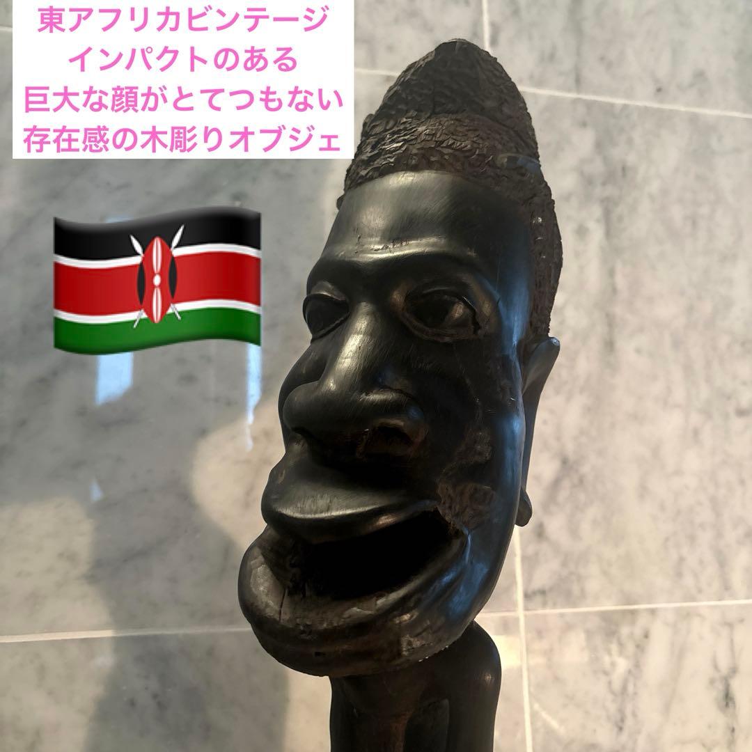 東アフリカビンテージインパクトのある巨大な顔がとてつもない存在感の木彫り
