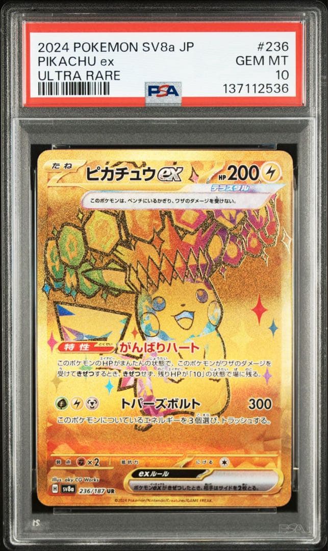 PSA10】 ピカチュウ EX 236/187 UR - メルカリ
