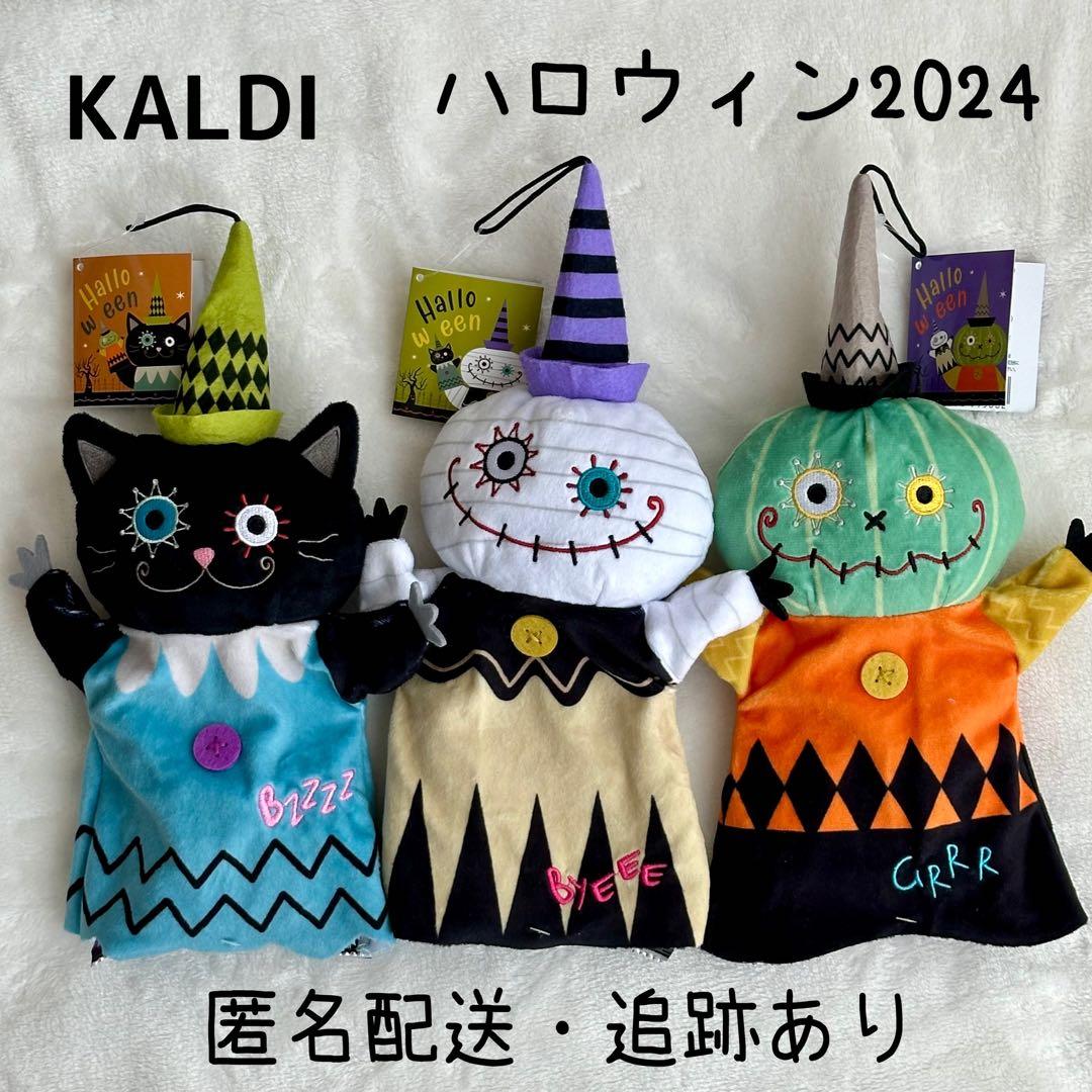 新品タグつき】カルディ ハロウィン2024 パペット3点セット - メルカリ