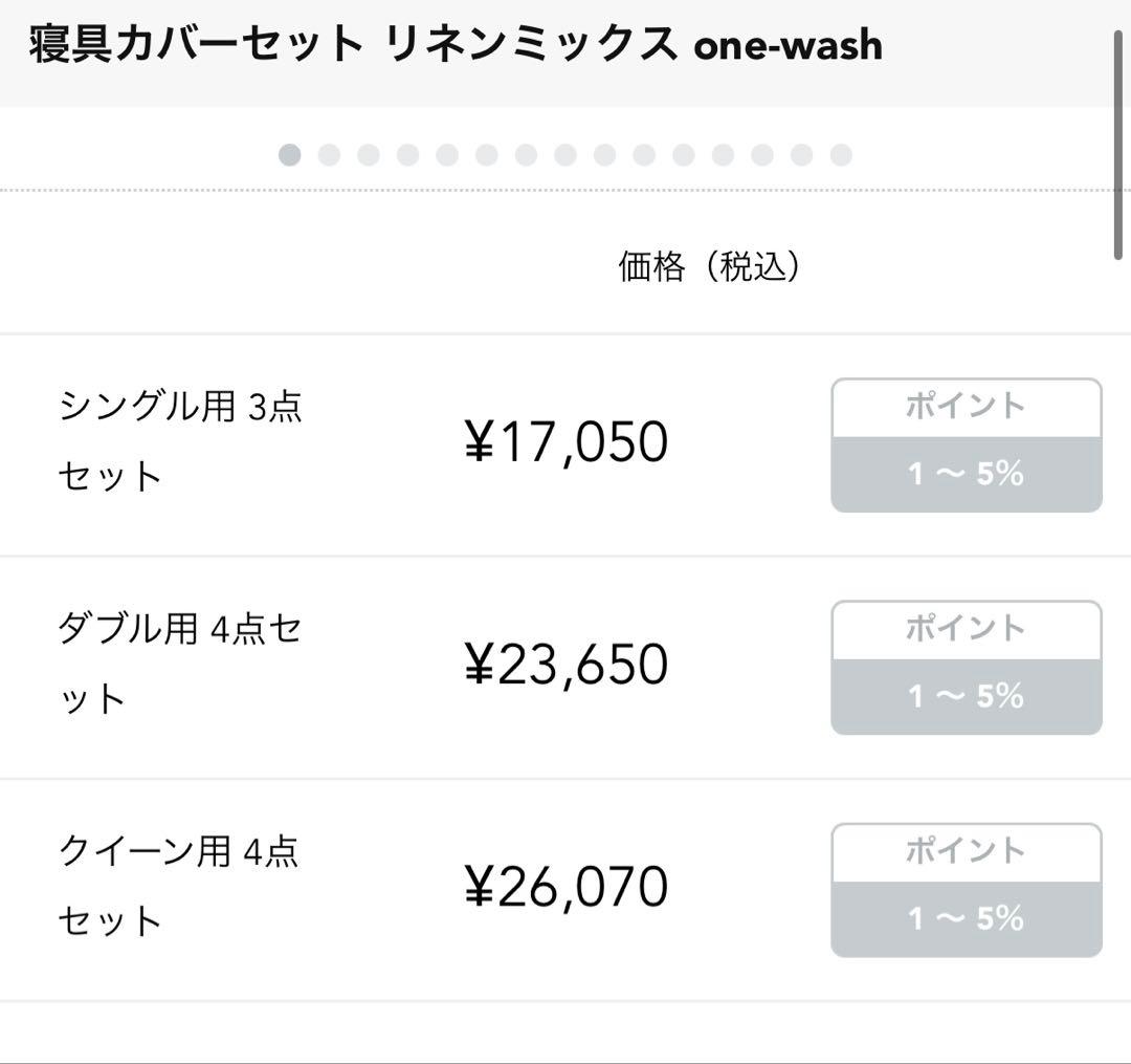 寝具カバーセット　リネンミックス one-wash（ワンウォッシュ）