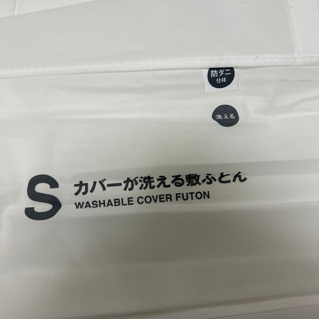 無印良品の洗えるカバー付き防ダニ敷き布団 Sサイズ