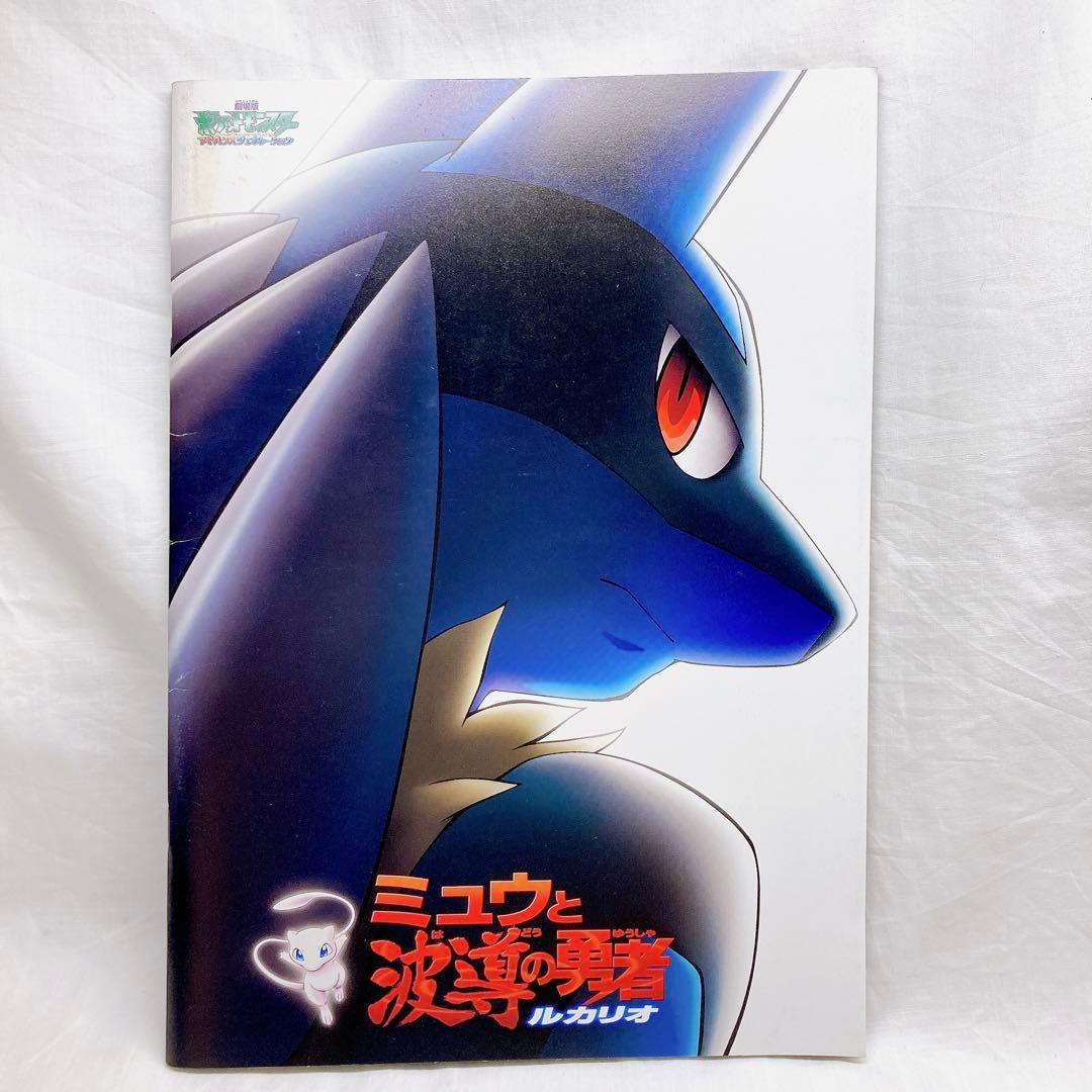 ⭐️劇場版ポケットモンスター ミュウと波導ほ勇者ルカリオ 映画