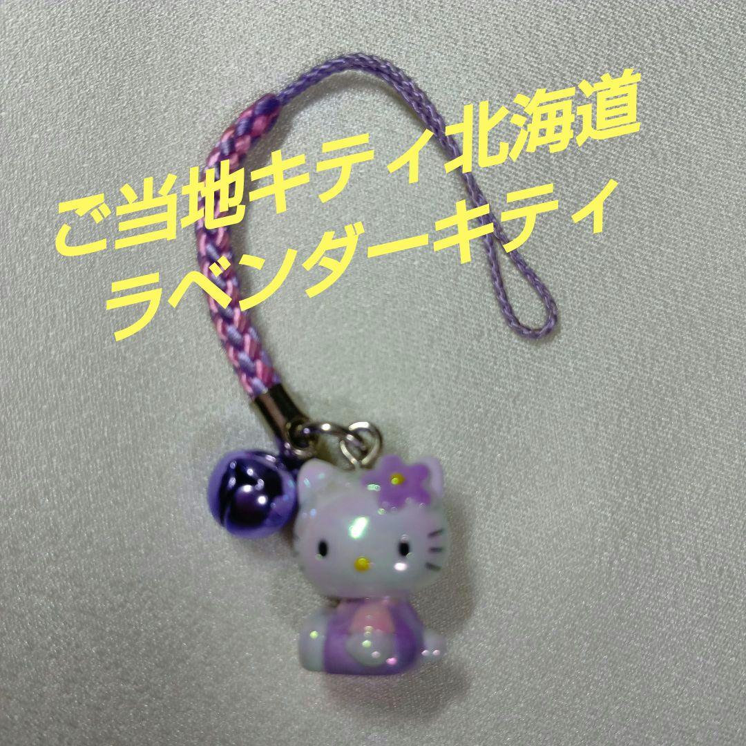 ご当地キティ北海道ラベンダーキティ - メルカリ