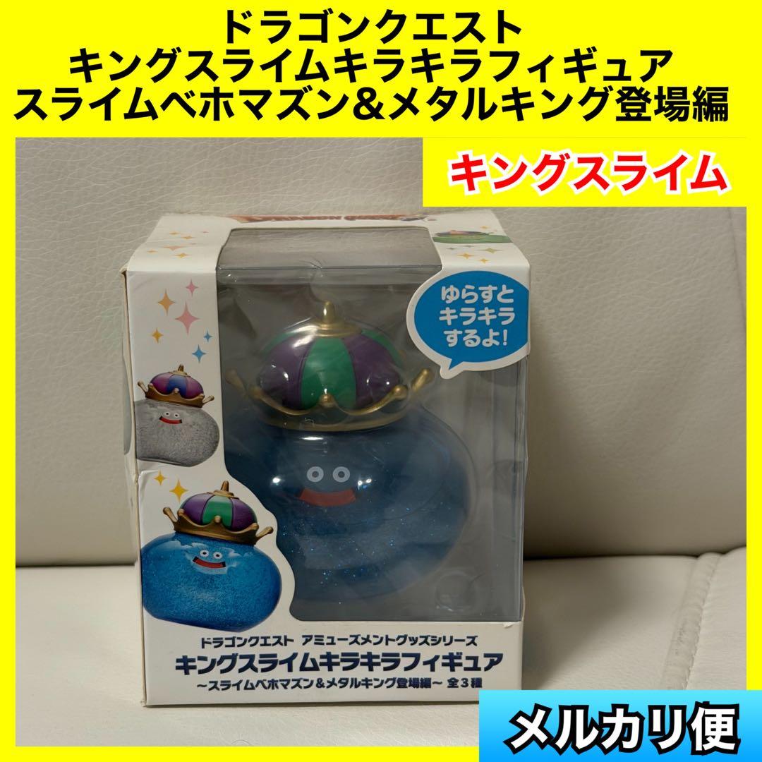ドラゴンクエスト キングスライム キラキラフィギュア ドラクエ - メルカリ