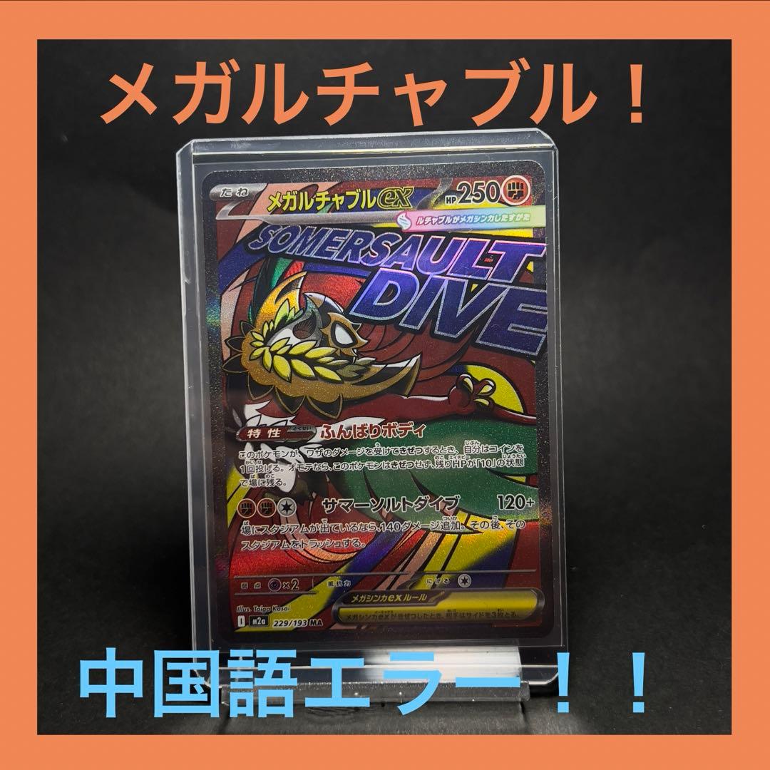 エラーカード】 ポケモンカード メガルチャブルex 中国語 - メルカリ