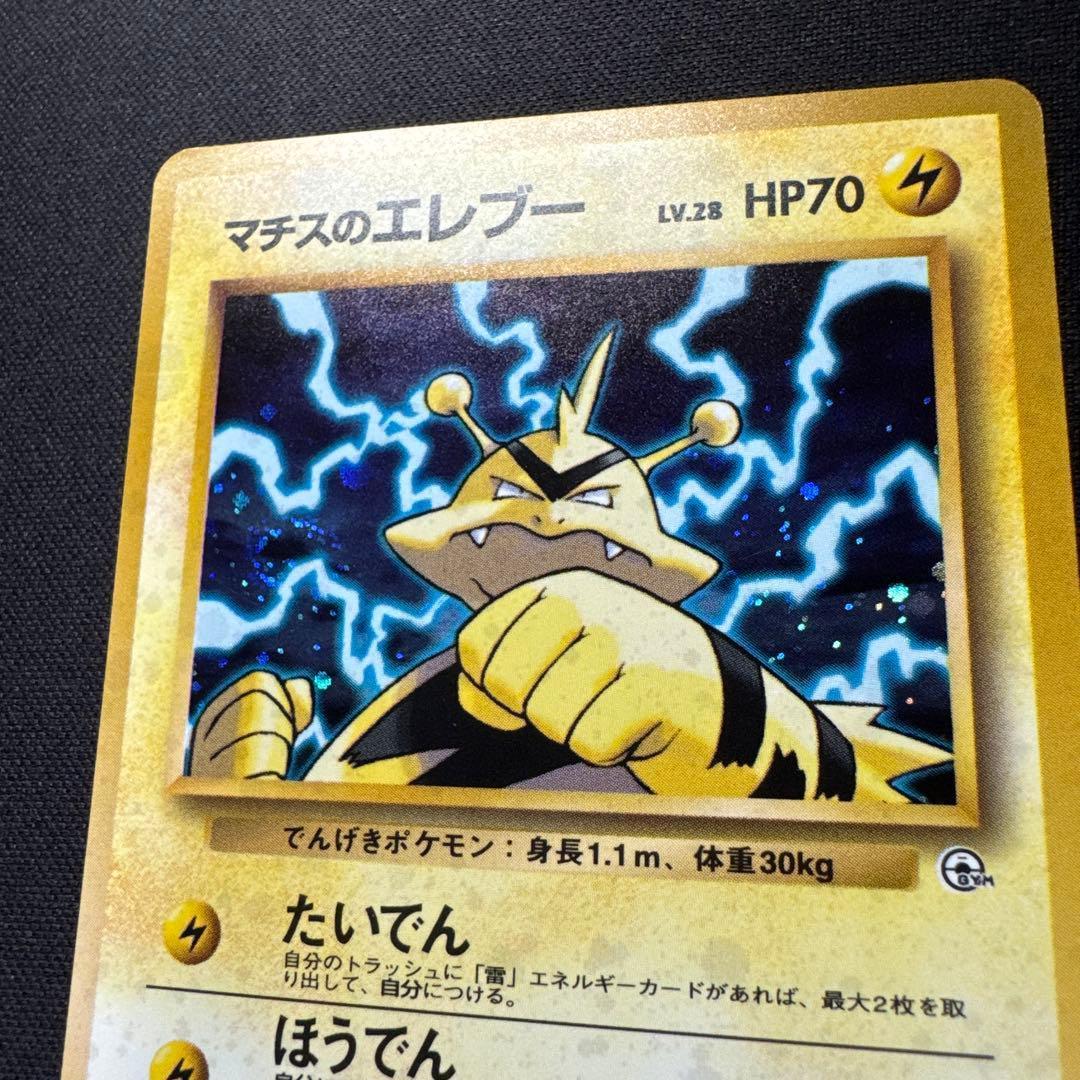 ポケモンカード 旧裏 マチスのエレブー LV.28 No.125 大玉ホロ - メルカリ