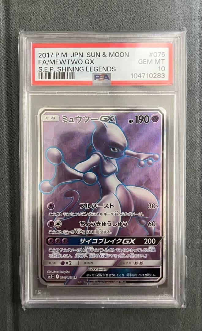 【PSA10】ミュウツーGX SR ひかる伝説　075/072 世界に176枚