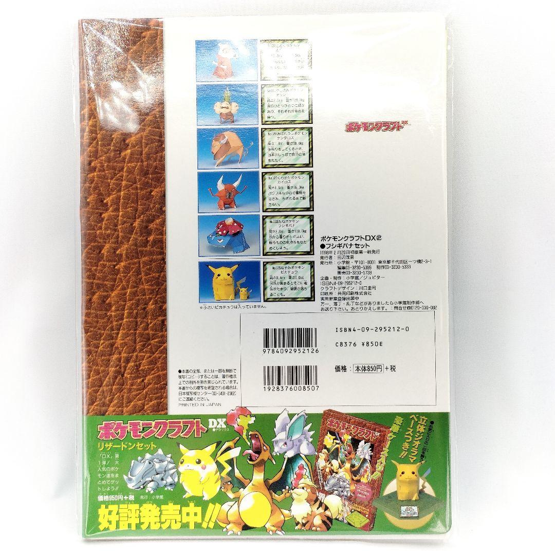当時物 ポケモンクラフト DX2 未開封 フシギバナセット - メルカリ