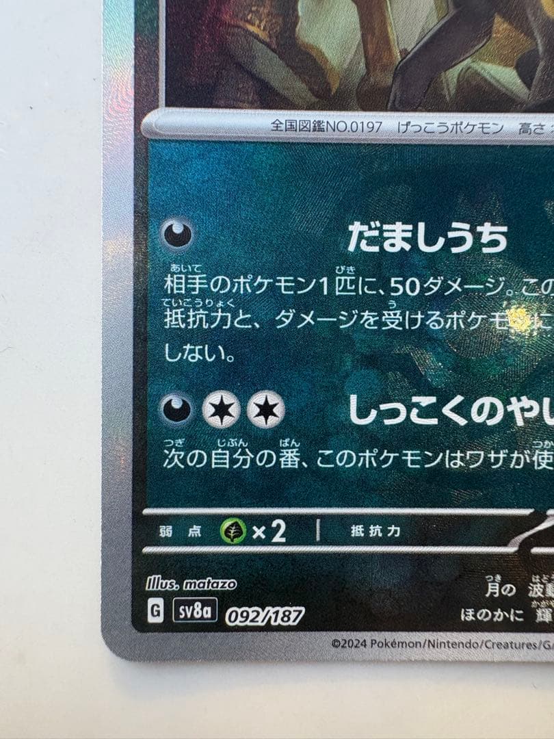 ブラッキー マスターボールミラー SV8a テラスタルフェスex 09 ポケモン