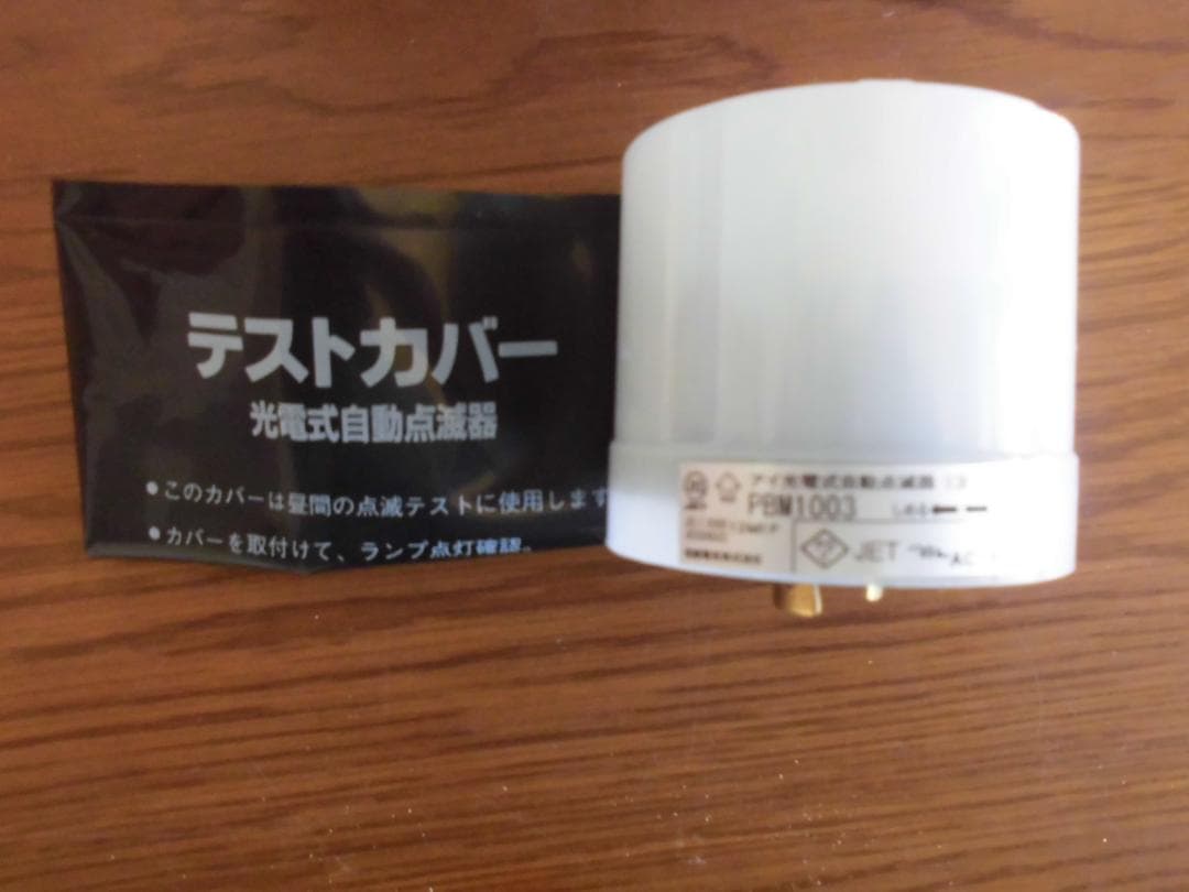 ★大幅値下げ★　アイ光電式自動点滅器　PBL1003　５個　　　　　　　　H