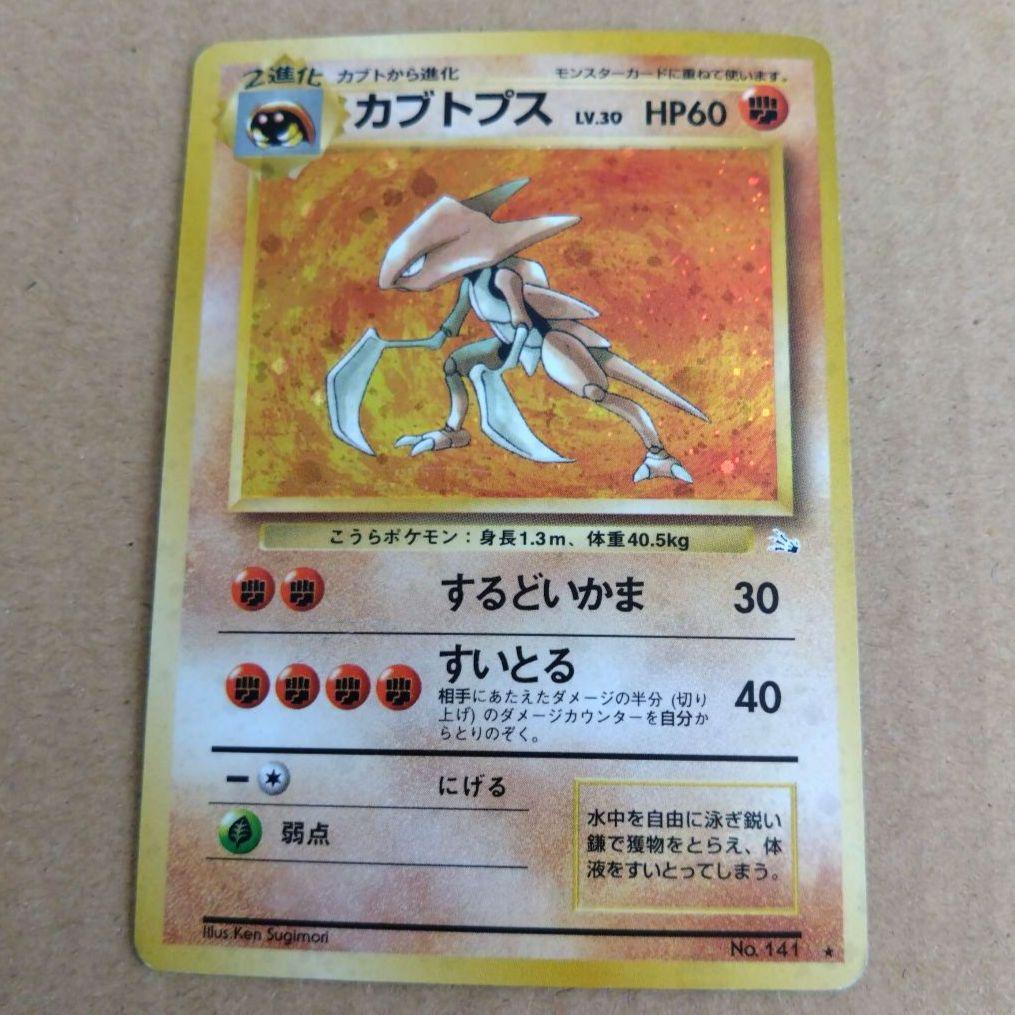 カブトプス 　旧裏★ 第3弾拡張パック 化石の秘密