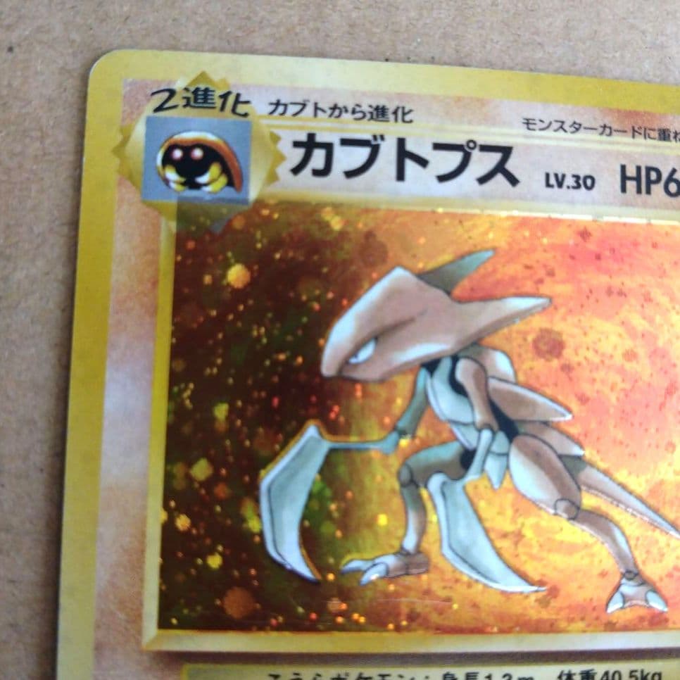 カブトプス 　旧裏★ 第3弾拡張パック 化石の秘密