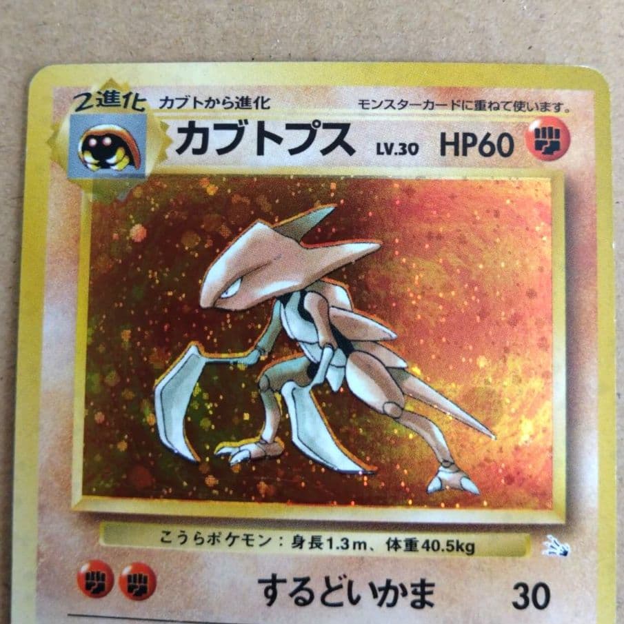 カブトプス 　旧裏★ 第3弾拡張パック 化石の秘密